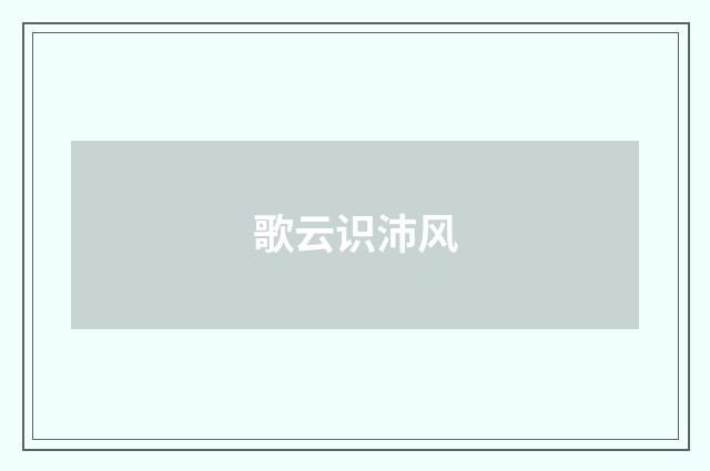 歌云识沛风