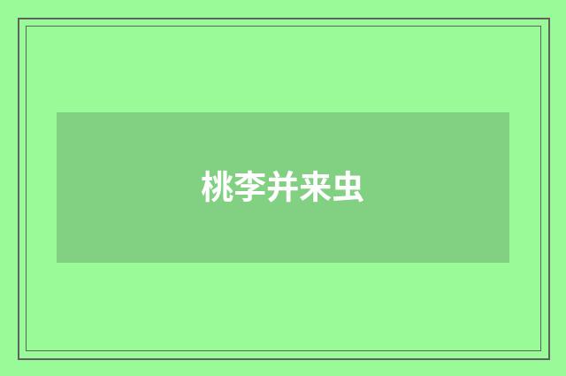 桃李并来虫