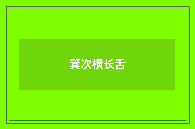 箕次横长舌