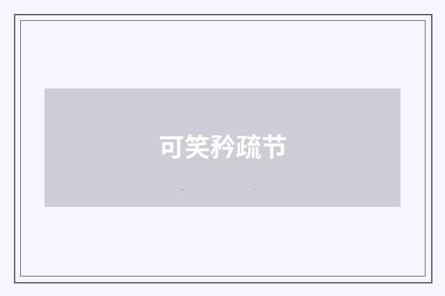 可笑矜疏节