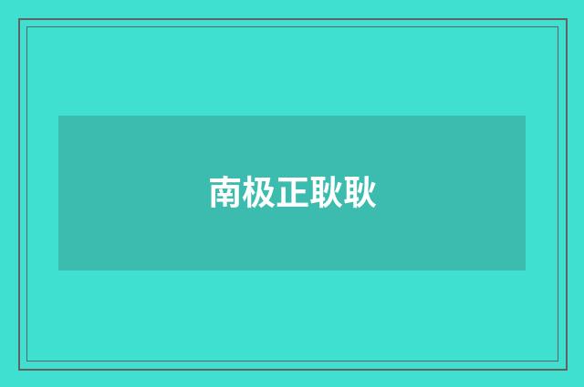 南极正耿耿