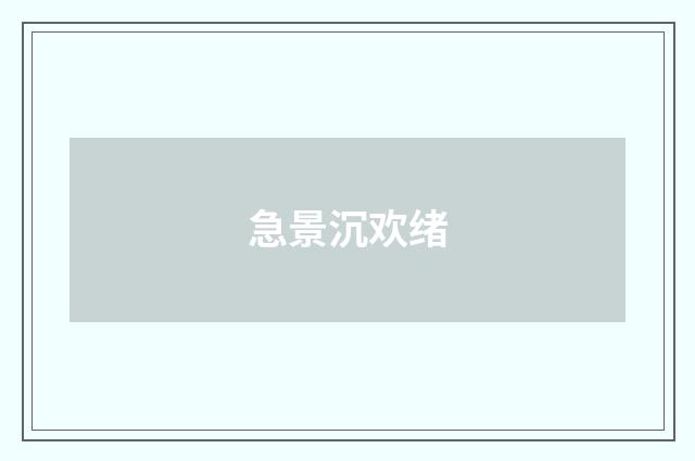 急景沉欢绪