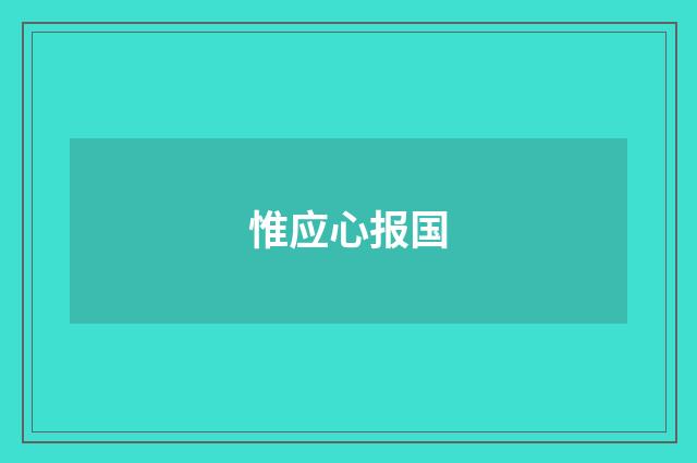 惟应心报国