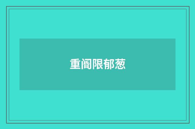 重阍限郁葱