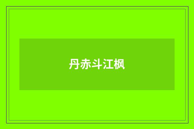 丹赤斗江枫