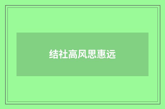 结社高风思惠远