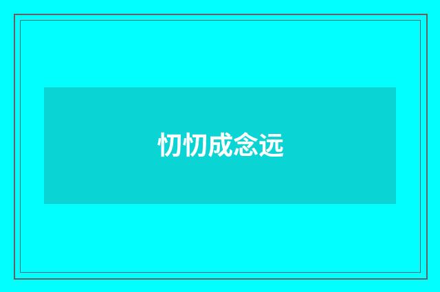 忉忉成念远