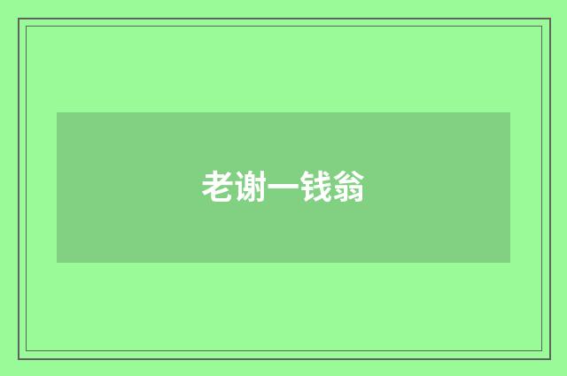老谢一钱翁
