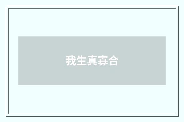 我生真寡合