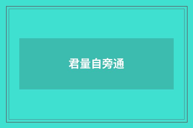 君量自旁通