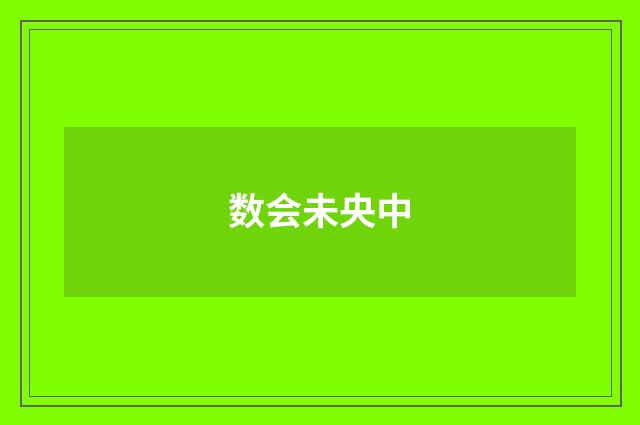 数会未央中