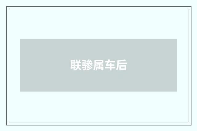 联骖属车后