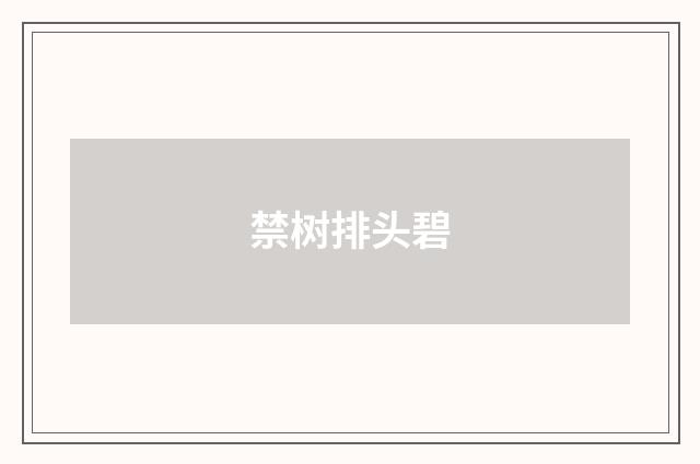 禁树排头碧