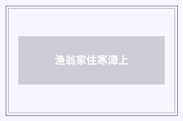 渔翁家住寒潭上
