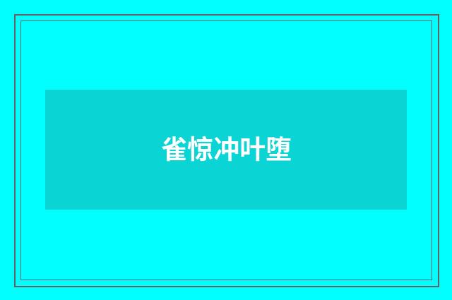 雀惊冲叶堕