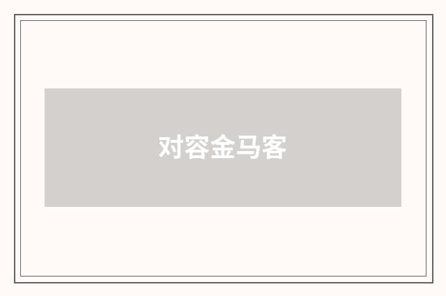 对容金马客