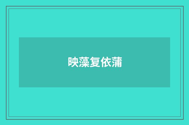 映藻复依蒲