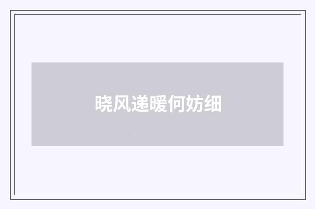 晓风递暖何妨细