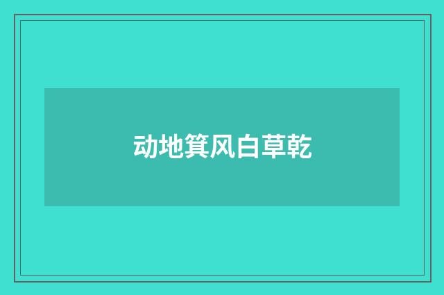 动地箕风白草乾