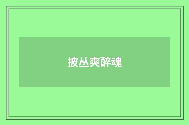 披丛爽醉魂