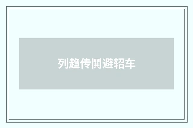 列趋传鬨避轺车
