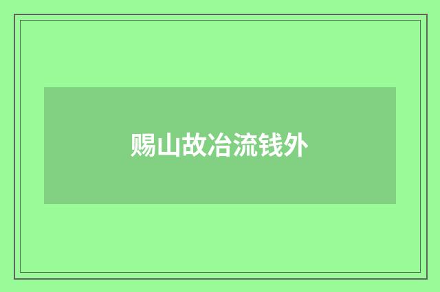 赐山故冶流钱外