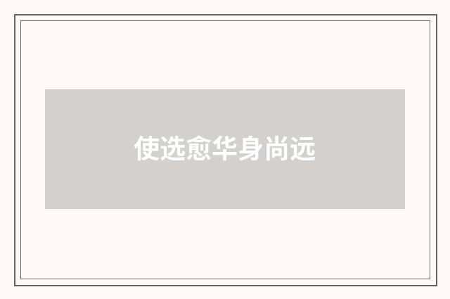 使选愈华身尚远