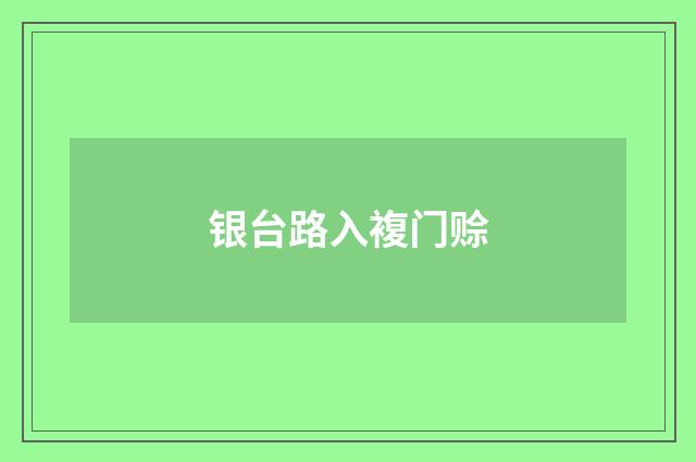 银台路入複门赊