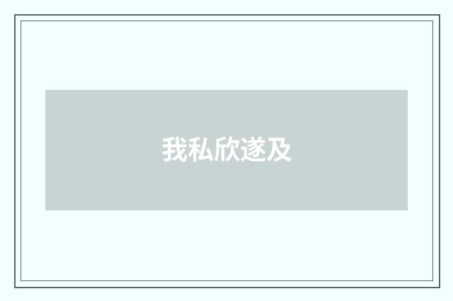 我私欣遂及
