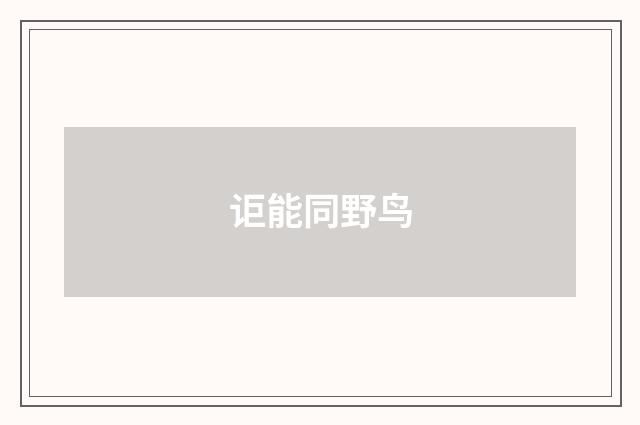 讵能同野鸟
