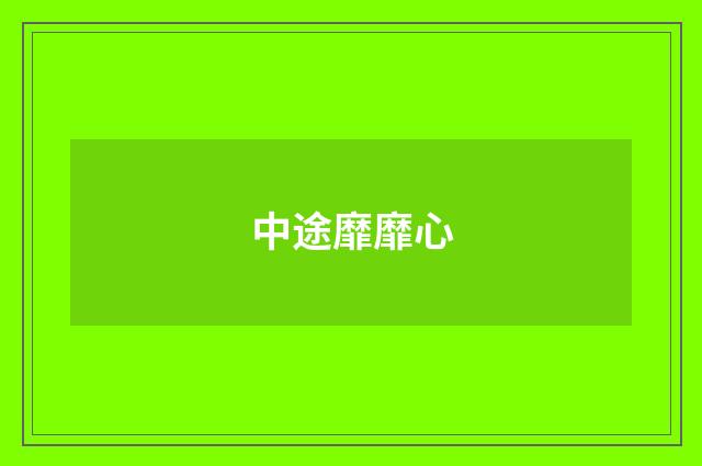 中途靡靡心