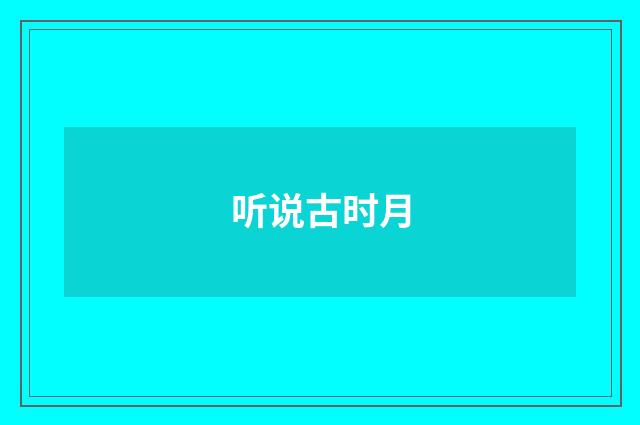 听说古时月