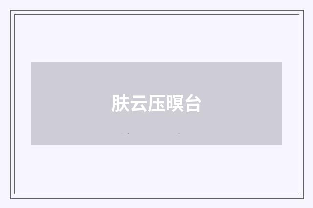 肤云压暝台