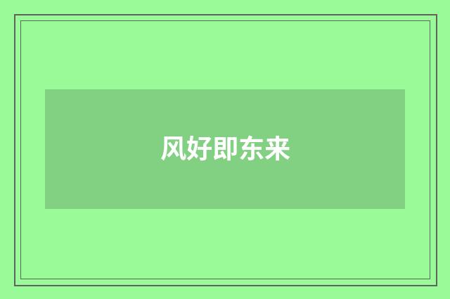 风好即东来