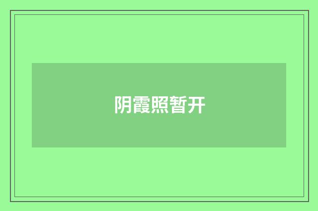 阴霞照暂开