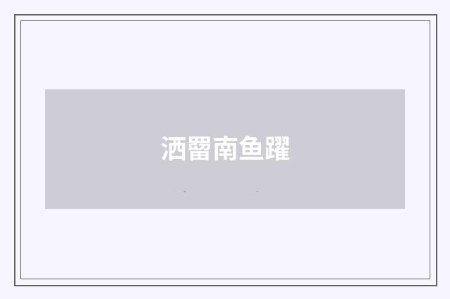 洒罶南鱼躍