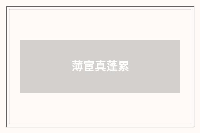 薄宦真蓬累