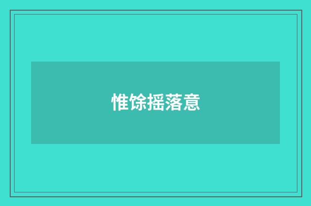 惟馀摇落意