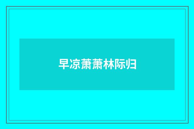 早凉萧萧林际归