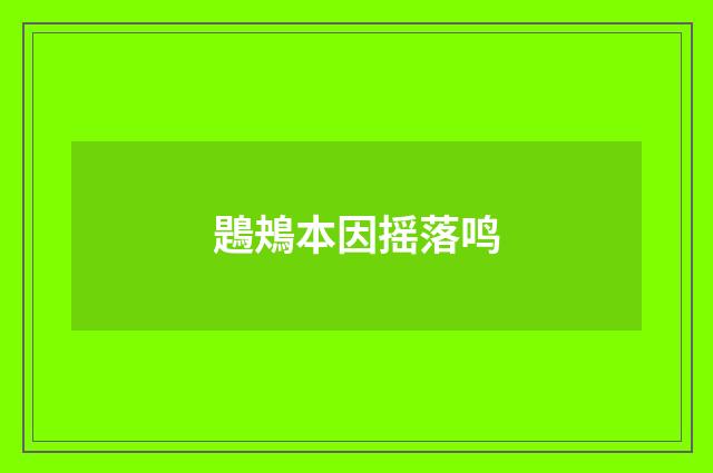 鶗鴂本因摇落鸣