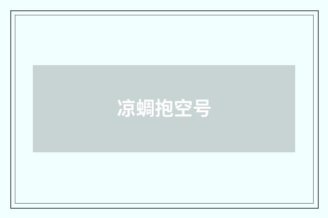 凉蜩抱空号