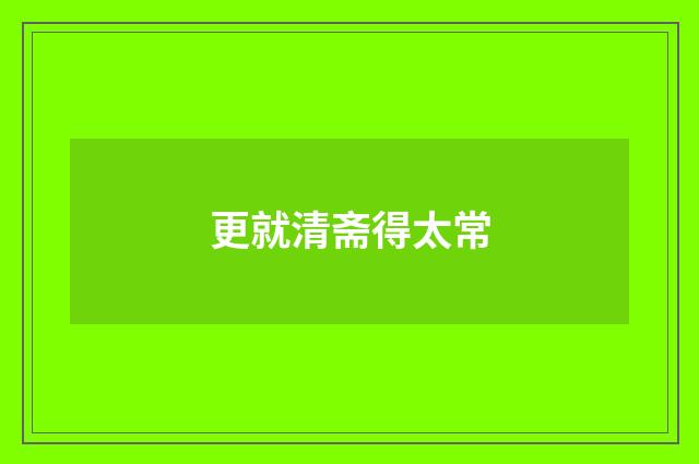 更就清斋得太常