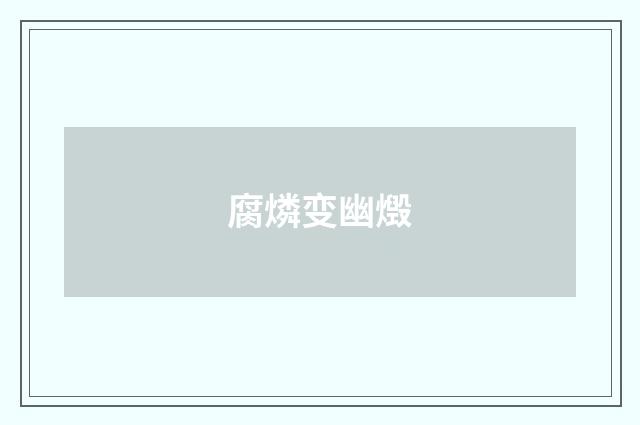 腐燐变幽燬