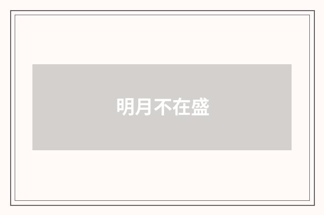 明月不在盛