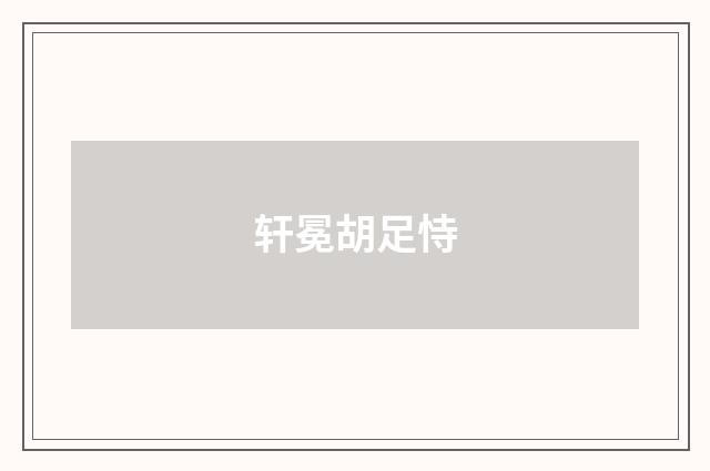轩冕胡足恃