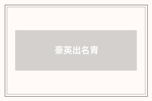 豪英出名胄