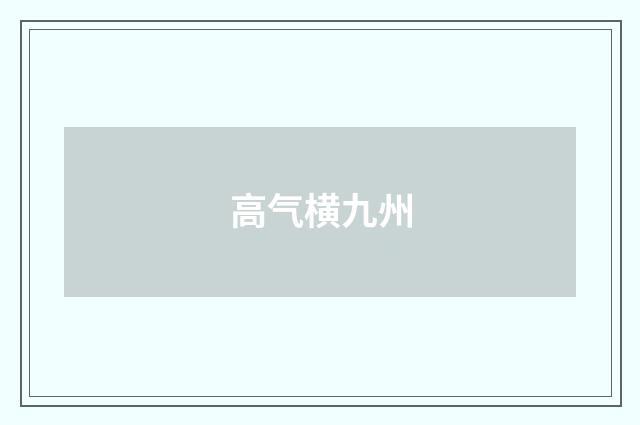 高气横九州