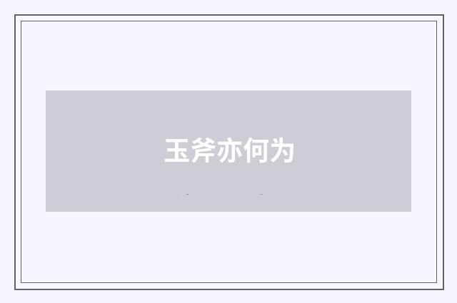 玉斧亦何为