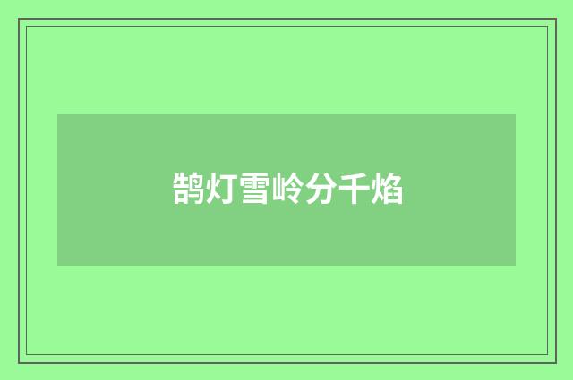 鹄灯雪岭分千焰