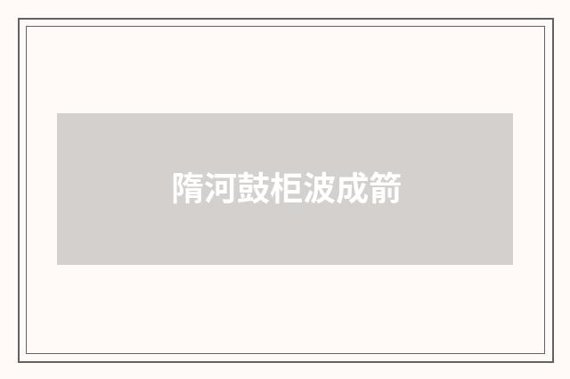 隋河鼓柜波成箭